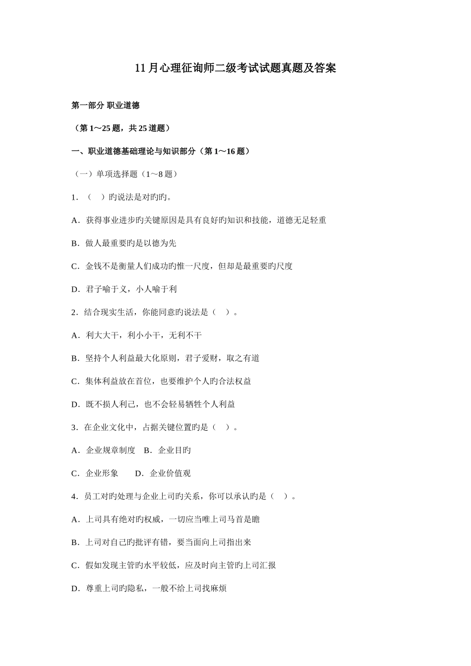 2025年心理咨询师二级考试试题真题及答案_第1页