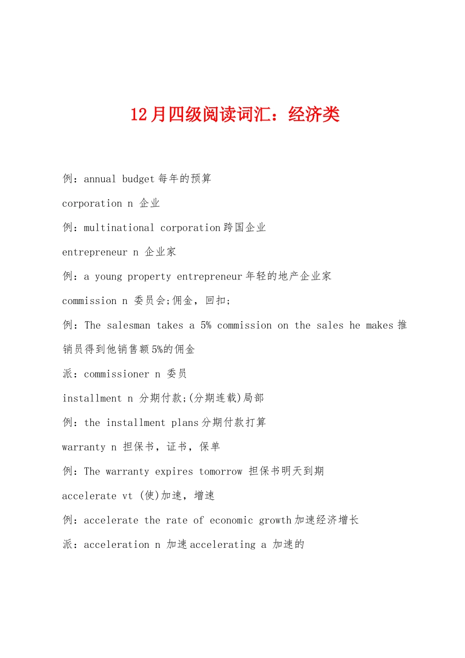 2025年12月四级阅读词汇经济类_第1页