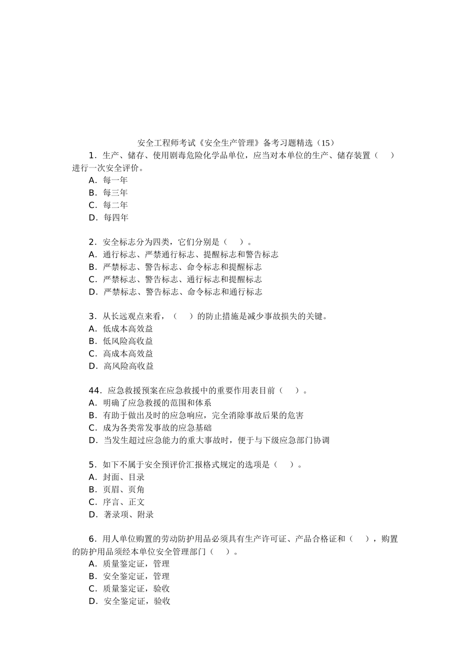 2025年安全工程师考试《安全生产管理》备考习题_第1页