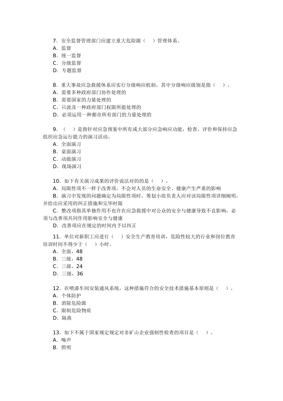 2025年安全工程师考试《安全生产管理》备考习题_第2页