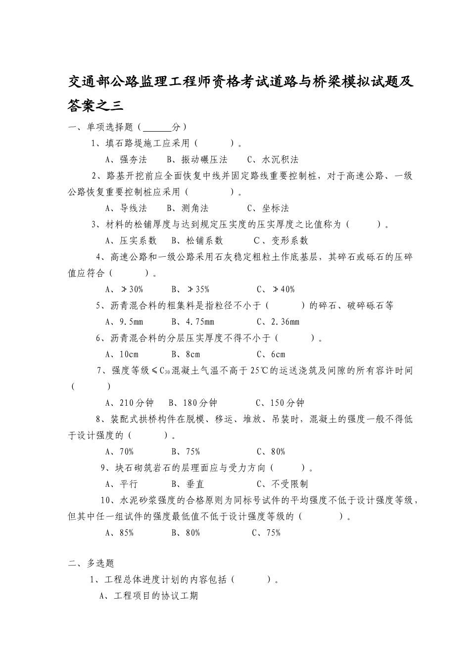 2025年交通部公路监理工程师资格考试道路与桥梁模拟试题及答案之三_第1页