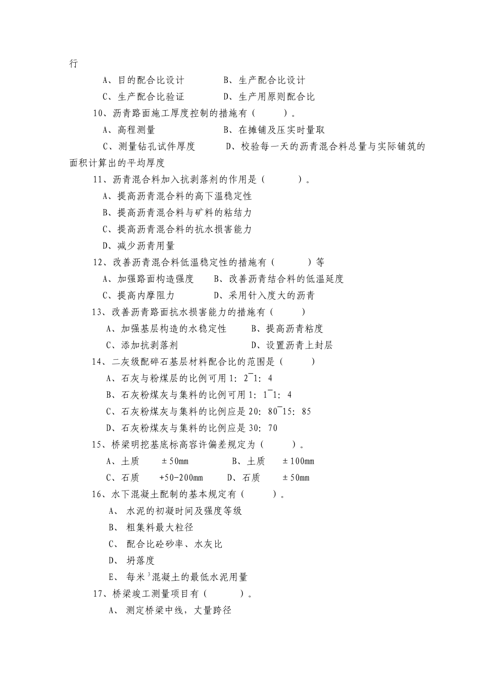 2025年交通部公路监理工程师资格考试道路与桥梁模拟试题及答案之三_第3页