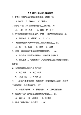 2025年6.5世界环境日知识竞答题库含答案