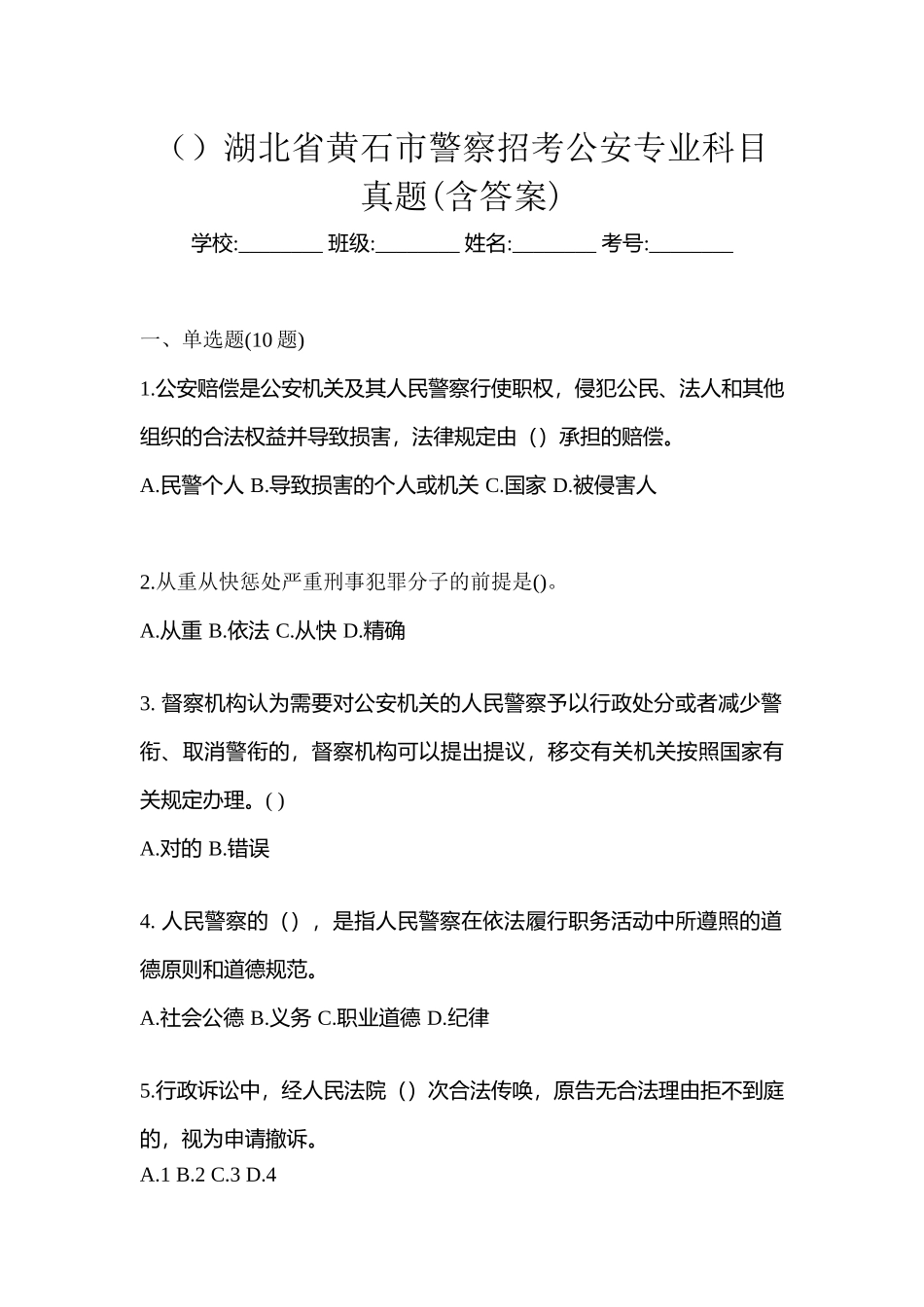 2025年湖北省黄石市警察招考公安专业科目真题含答案_第1页
