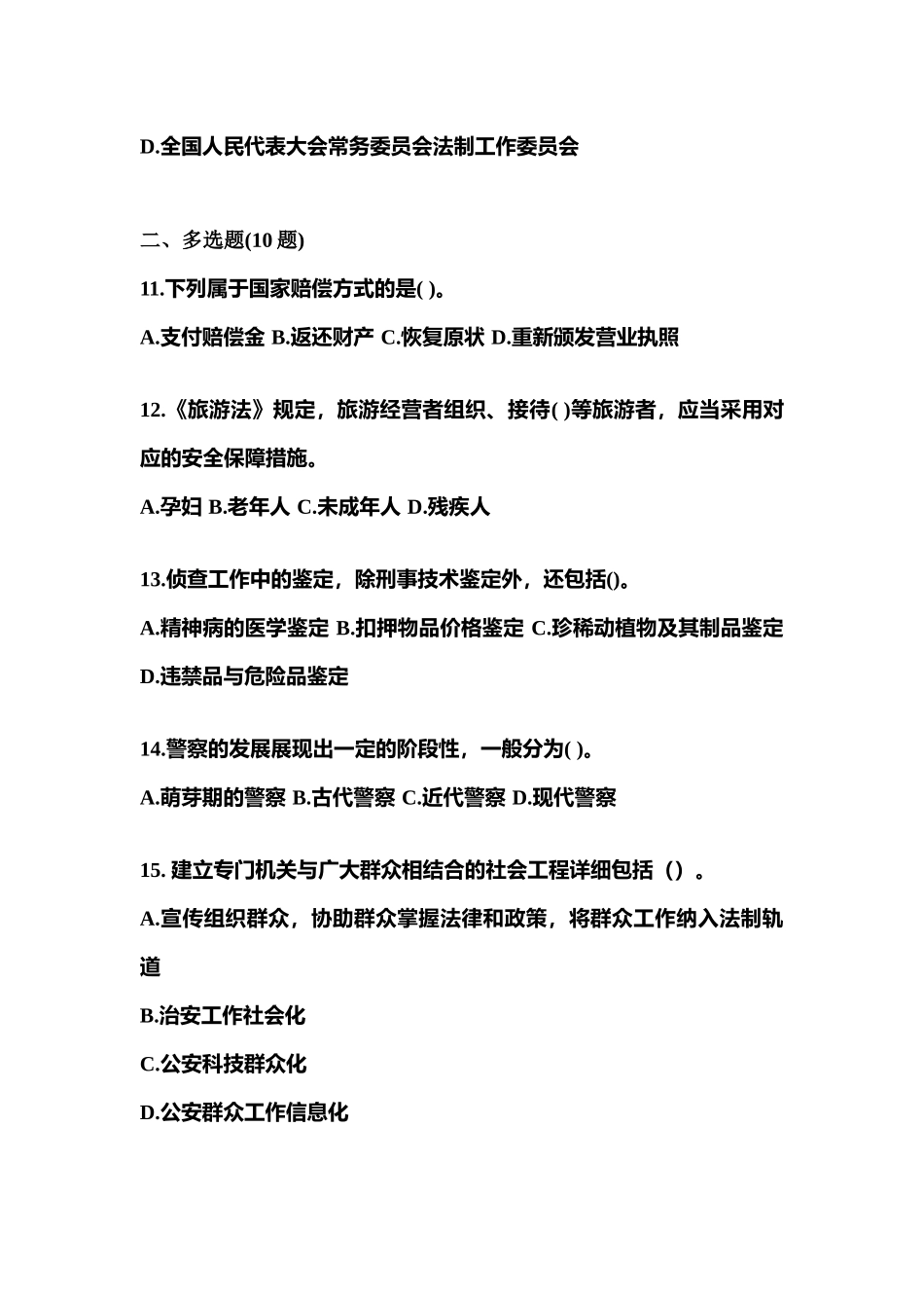 2025年湖北省黄石市警察招考公安专业科目真题含答案_第3页