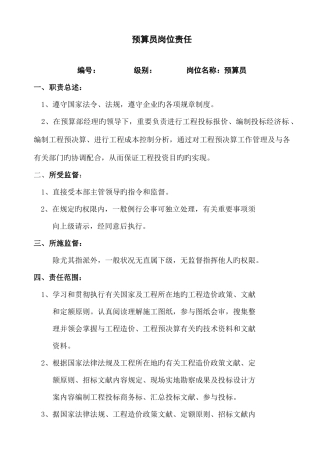 2025年建筑业预算员施工员质检员岗位责任