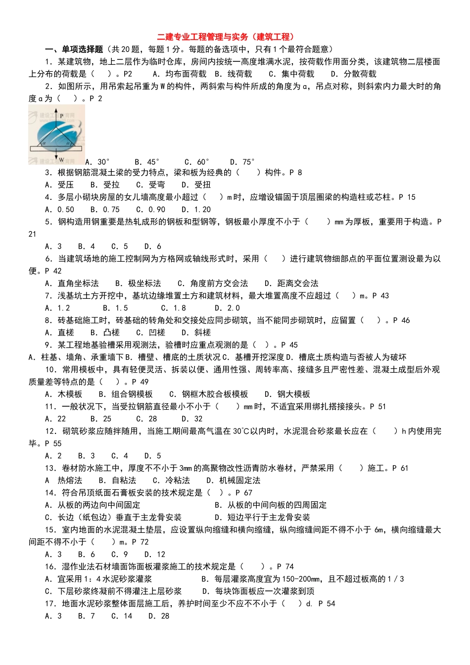 2025年二级建造师考试建筑工程实务真题及答案_第1页