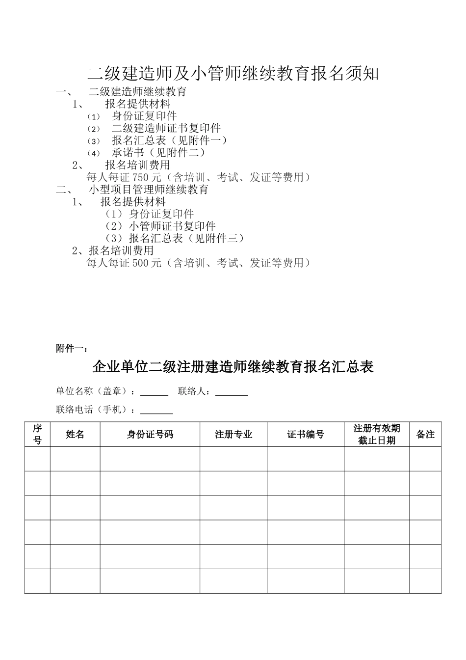 2025年二级建造师及小管师继续教育报名材料及费用_第1页