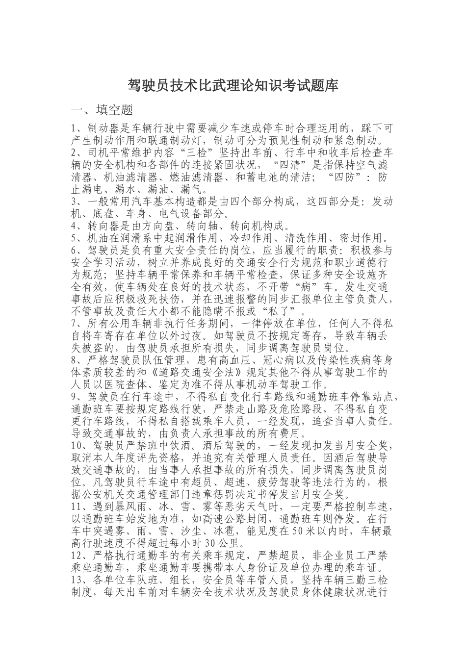 2025年驾驶员技术比武理论知识考试题库_第1页