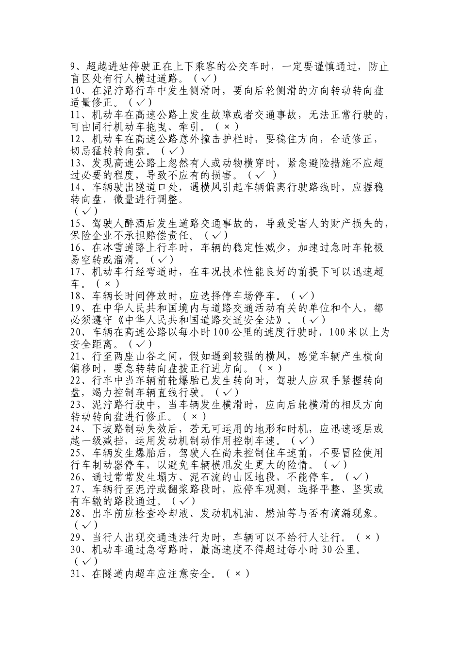 2025年驾驶员技术比武理论知识考试题库_第3页