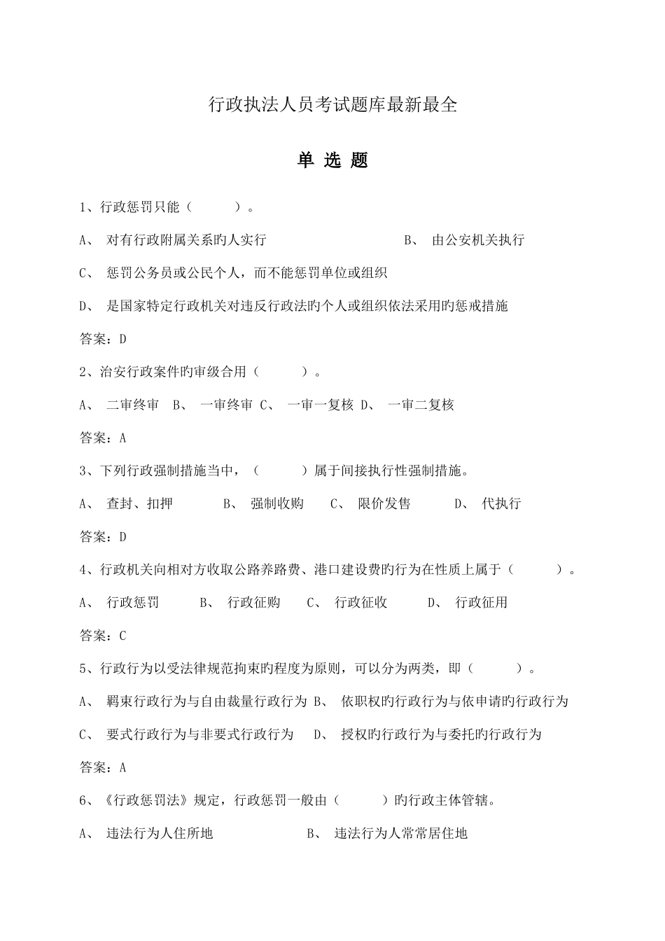 2025年行政执法人员考试题库和答案最全_第1页