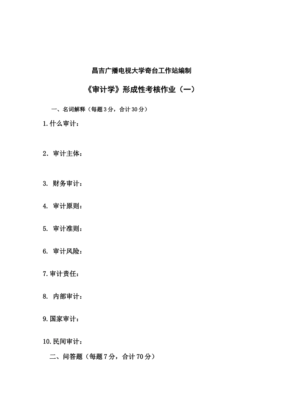 2025年审计学形成性考核册_第2页