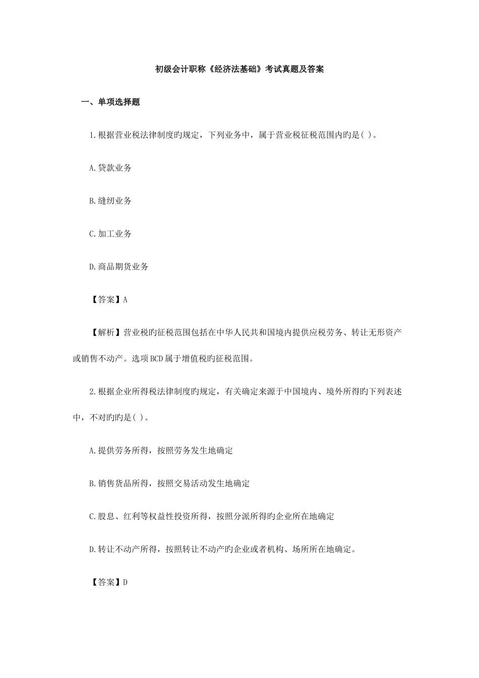 2025年初级会计职称经济法基础考试真题及答案_第1页