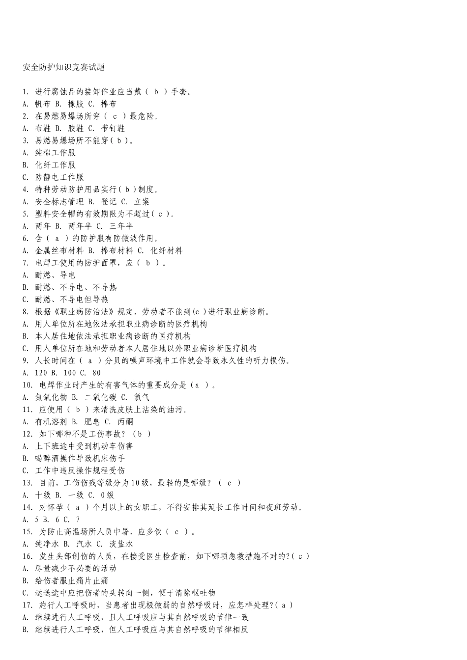 2025年安全防护知识竞赛试题_第1页