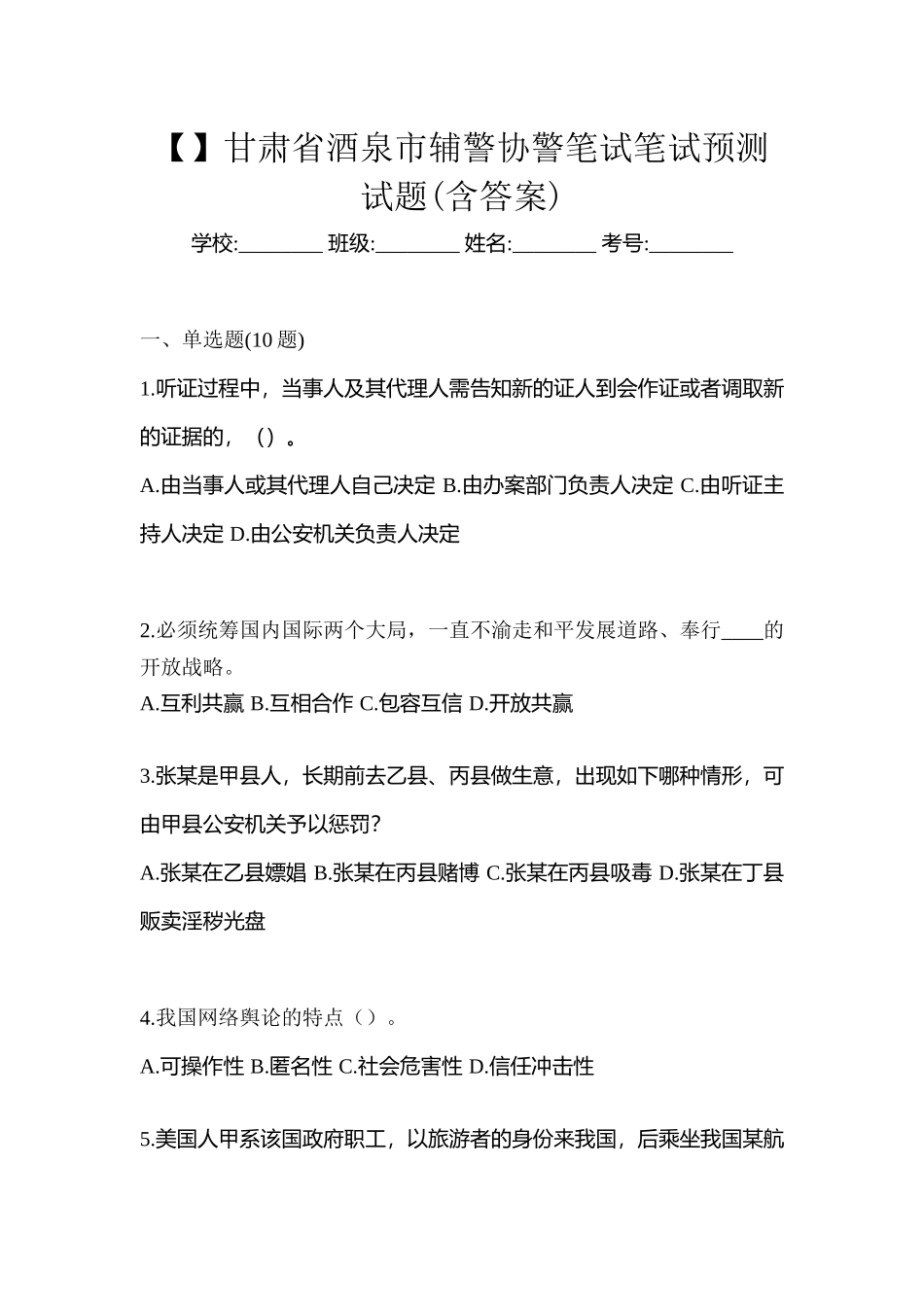 2025年甘肃省酒泉市辅警协警笔试笔试预测试题含答案_第1页