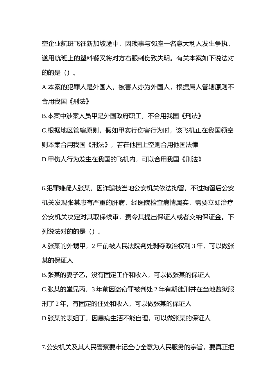 2025年甘肃省酒泉市辅警协警笔试笔试预测试题含答案_第2页