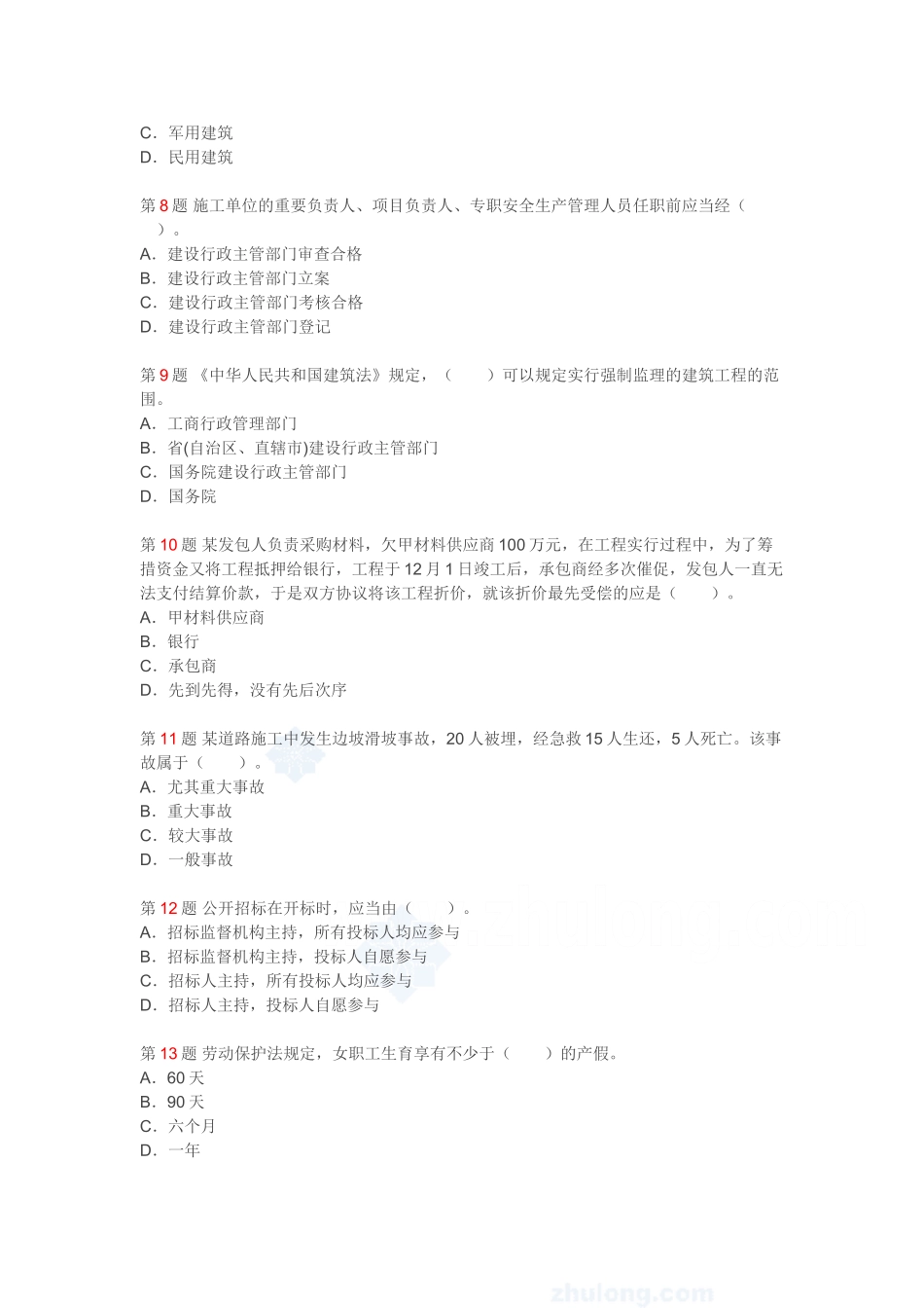 2025年二级建造师建设工程法规及相关知识考前押题五_第2页