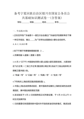 2025年备考宁夏回族自治区银川市国家公务员公共基础知识测试卷一含答案