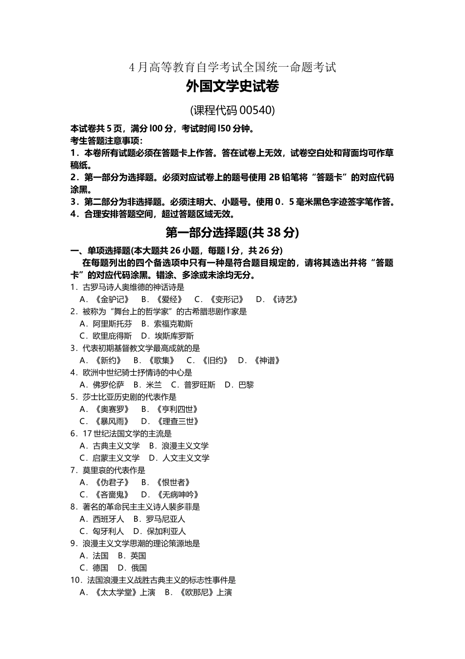 2025年4月外国文学史真题及答案_第1页