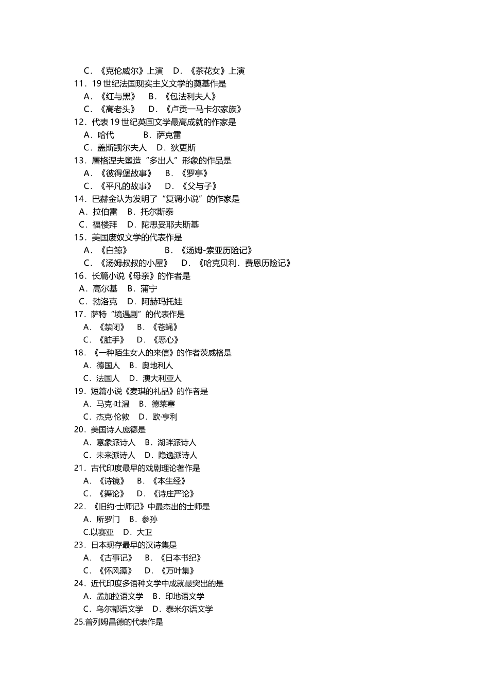 2025年4月外国文学史真题及答案_第2页