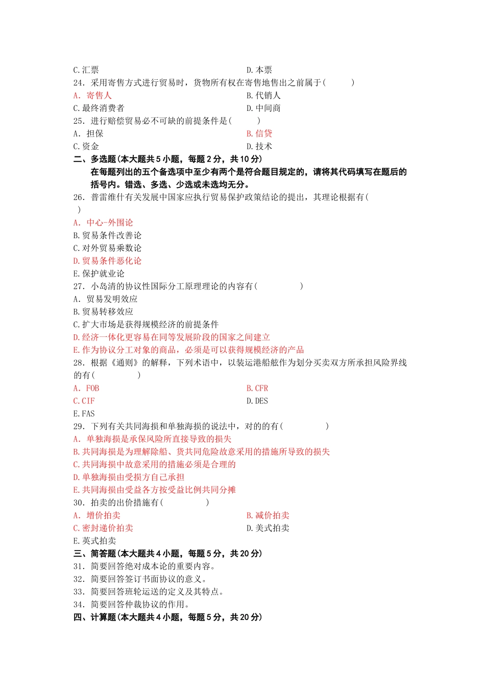 2025年10月国际贸易理论与实务真题及答案_第3页