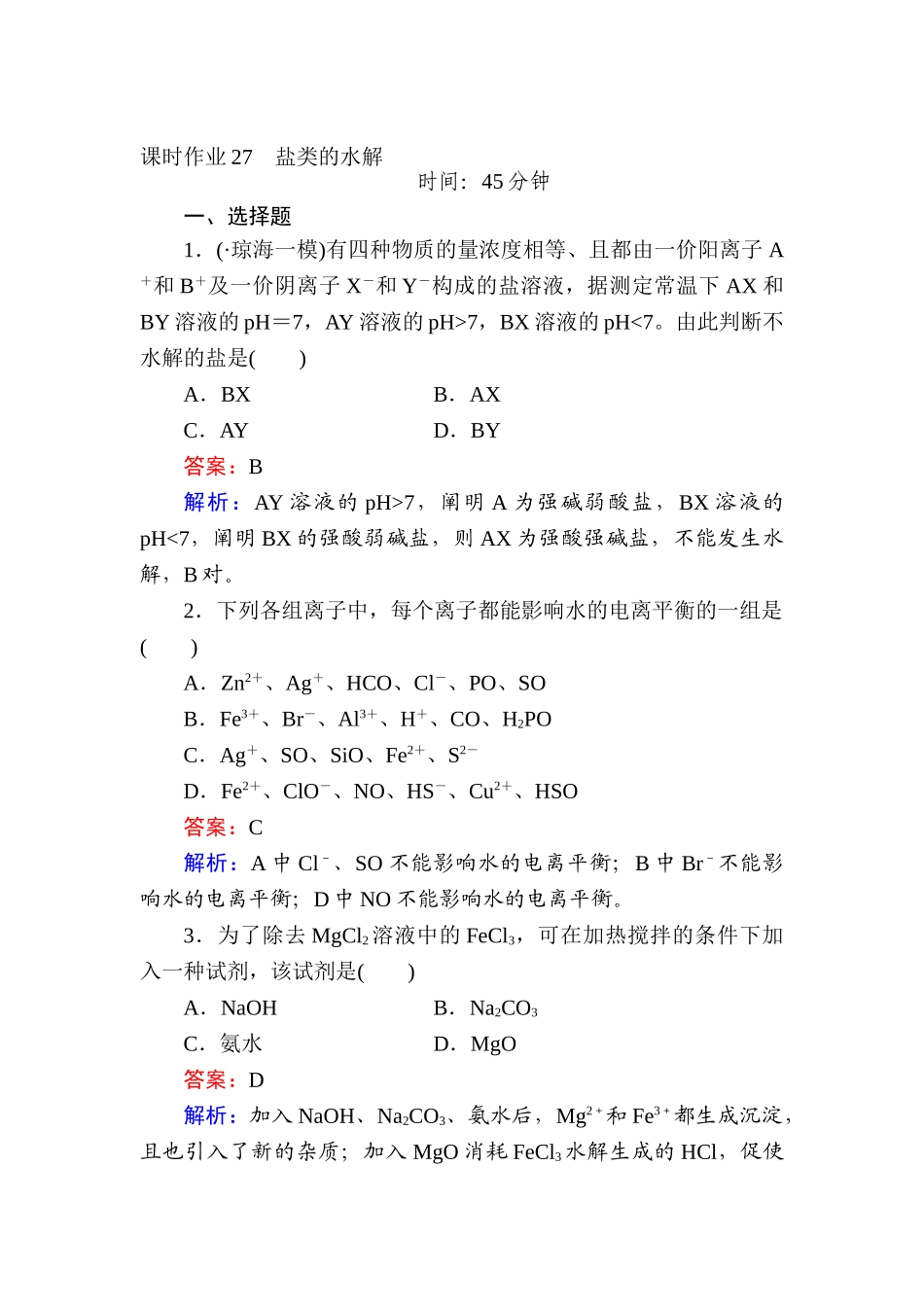 2025年高考化学第一轮总复习课时综合作业题_第1页