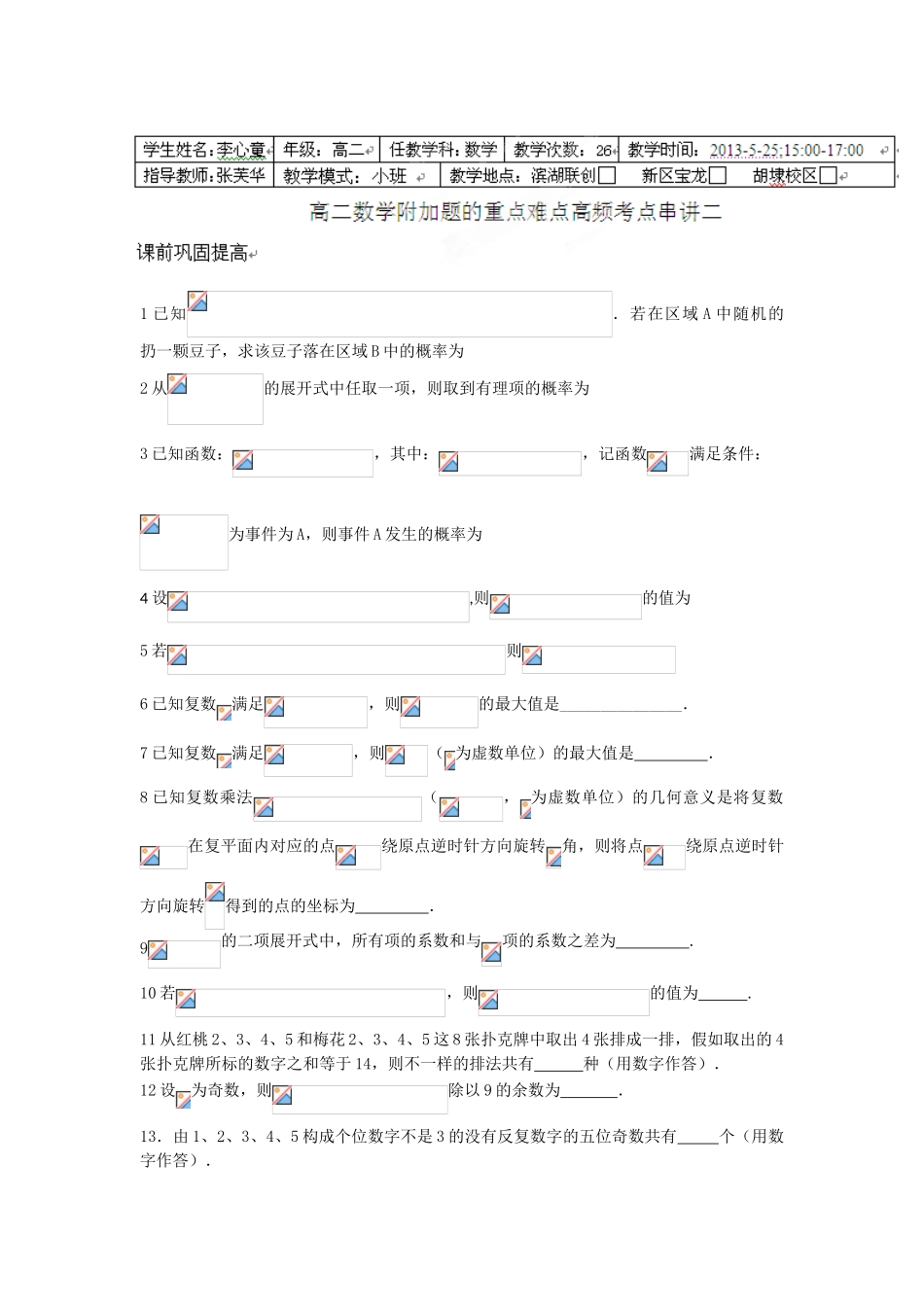 2025年江苏省无锡新领航教育咨询有限公司高二数学附加题的重点难点高频考点串讲二学生版_第1页