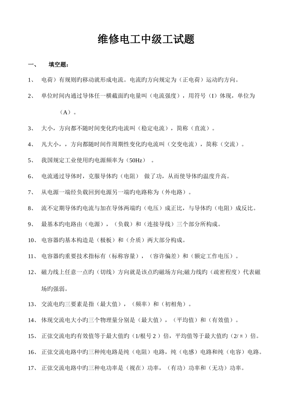2025年维修电工中级工试题库_第1页