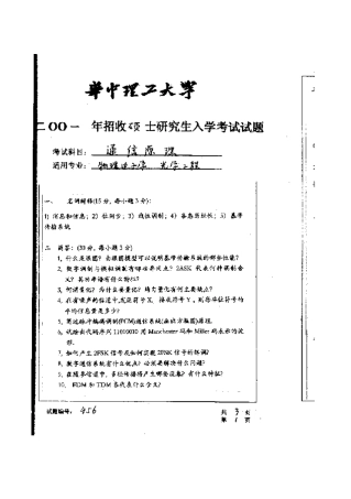 2025年华中科技大学研究生入学考试通信原理