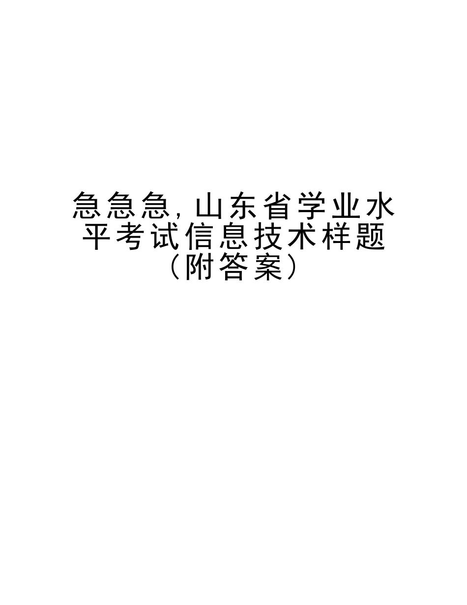 2025年急急急山东省学业水平考试信息技术样题附答案资料_第1页