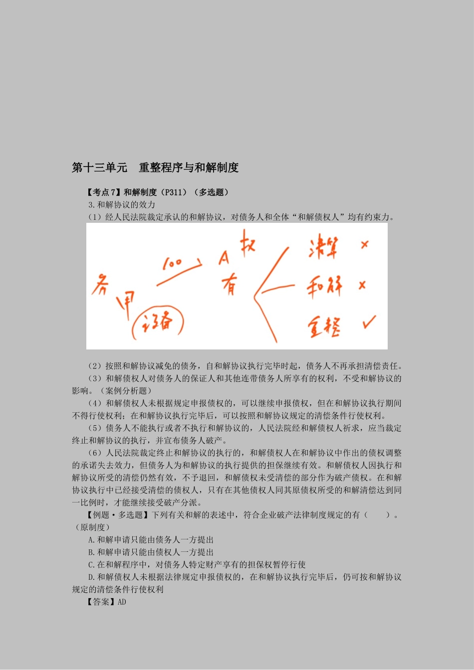 2025年CPA考试《经济法》考点解读第08章企业破产法律制度_第1页