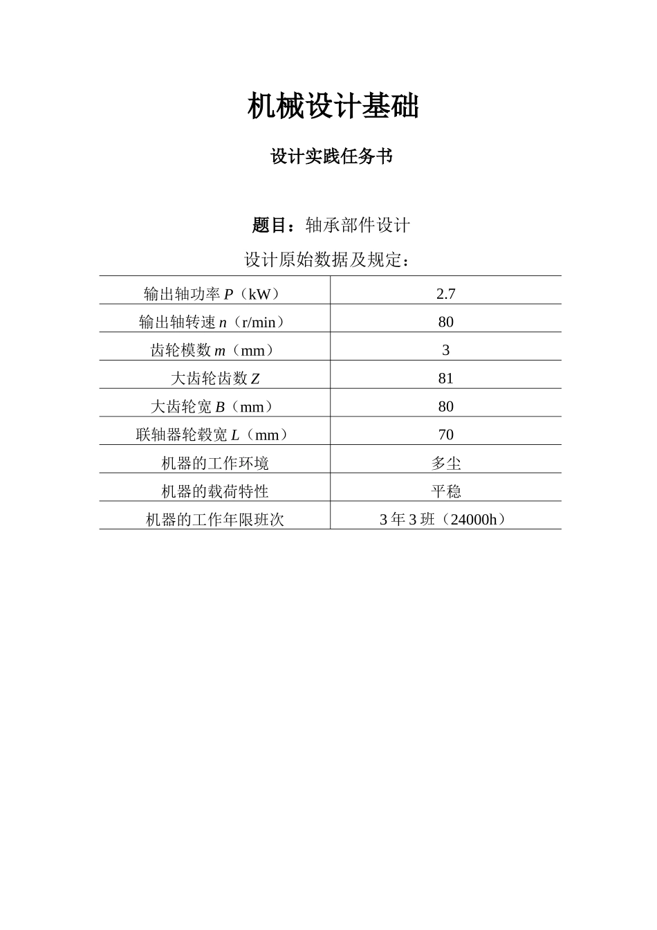 2025年机械设计大作业轴承部件的设计_第2页