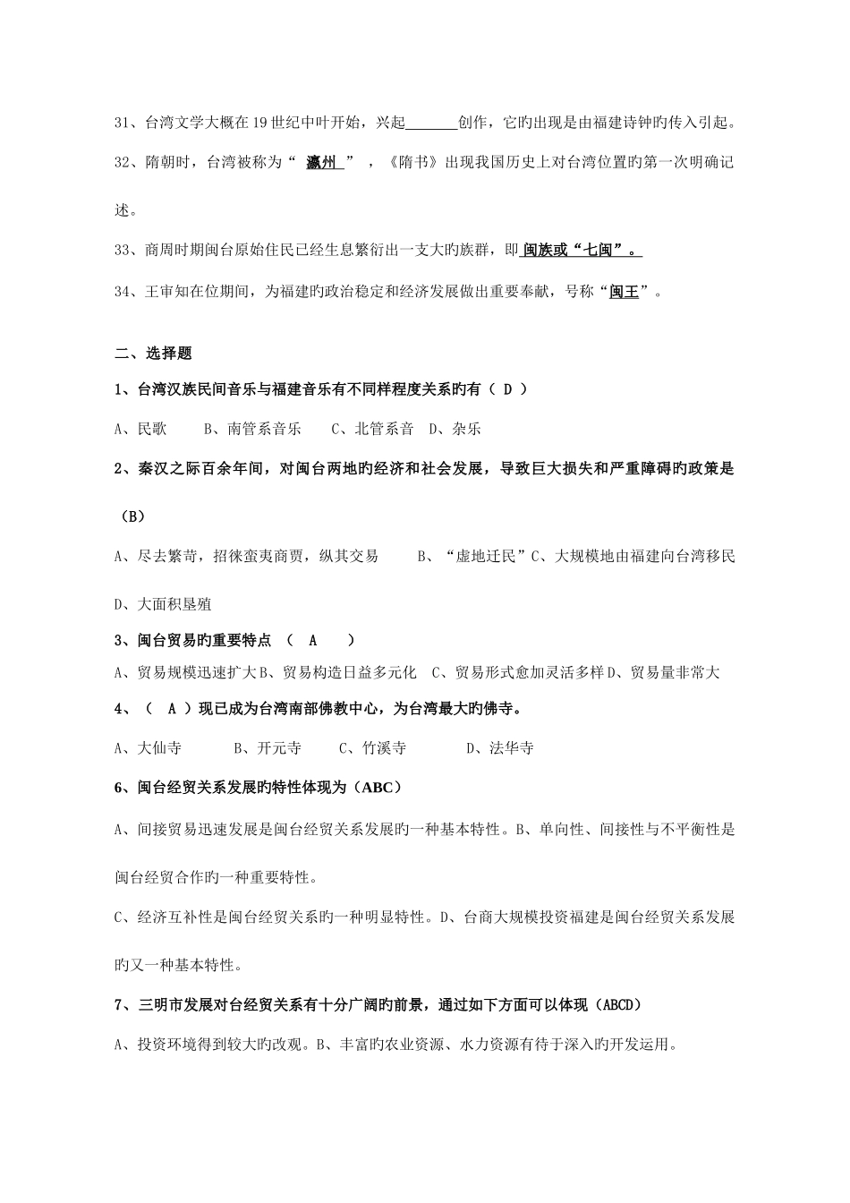 2025年电大秋闽台经济与文化复习答案_第3页