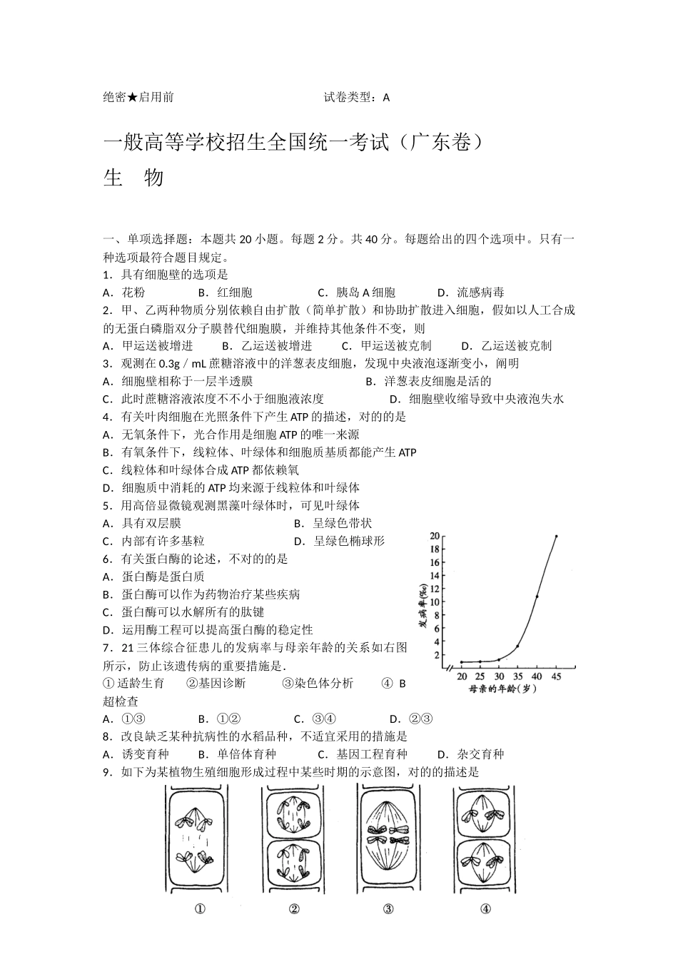 2025年广东省高考生物真题理科附答案历年历届试题详解_第1页