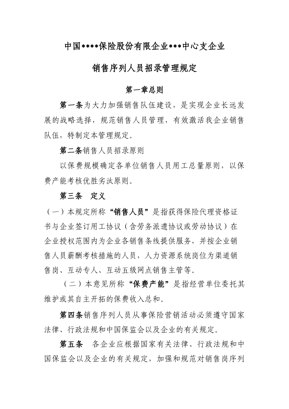 2025年保险公司销售序列人员招录管理规定_第1页