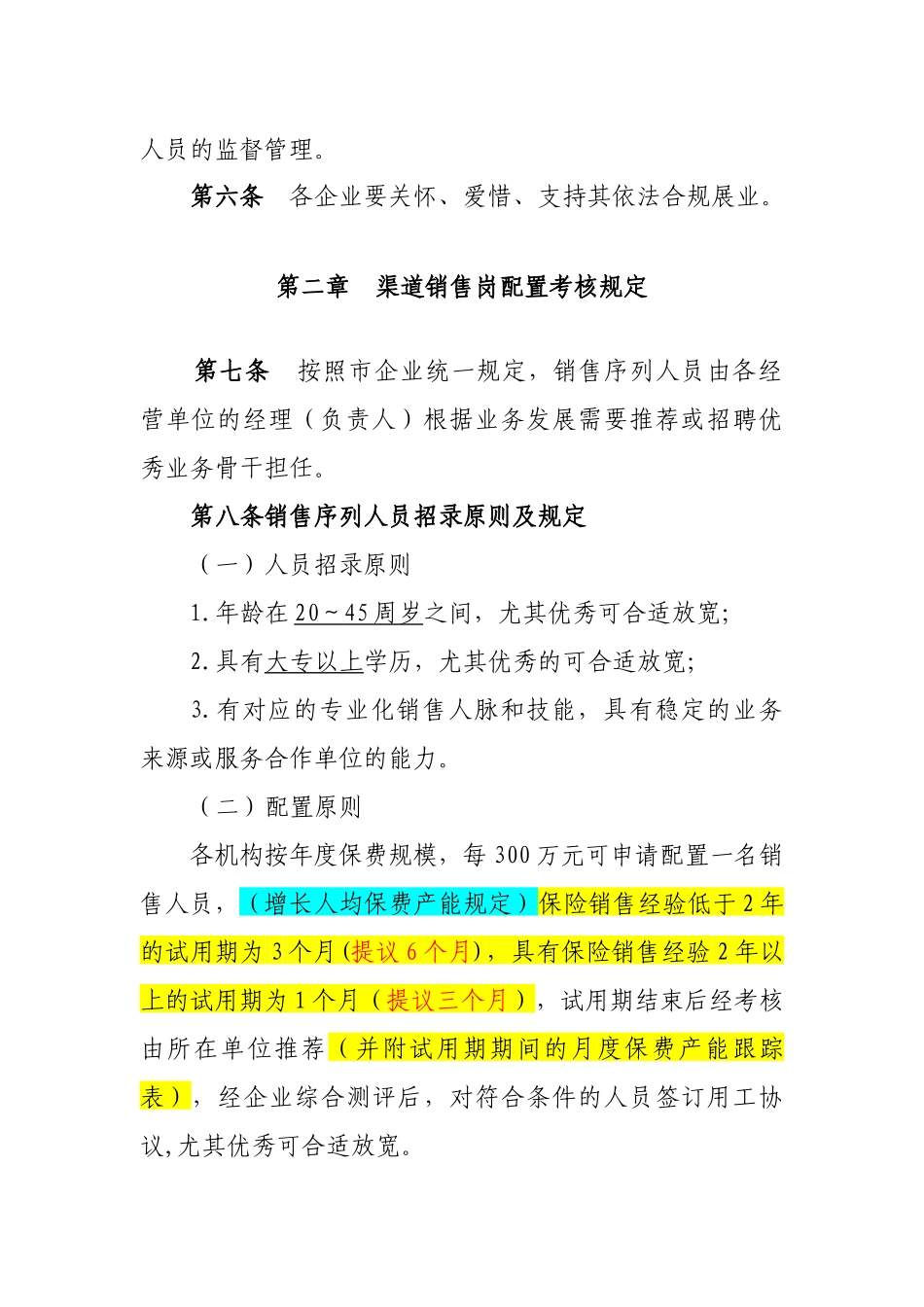 2025年保险公司销售序列人员招录管理规定_第2页