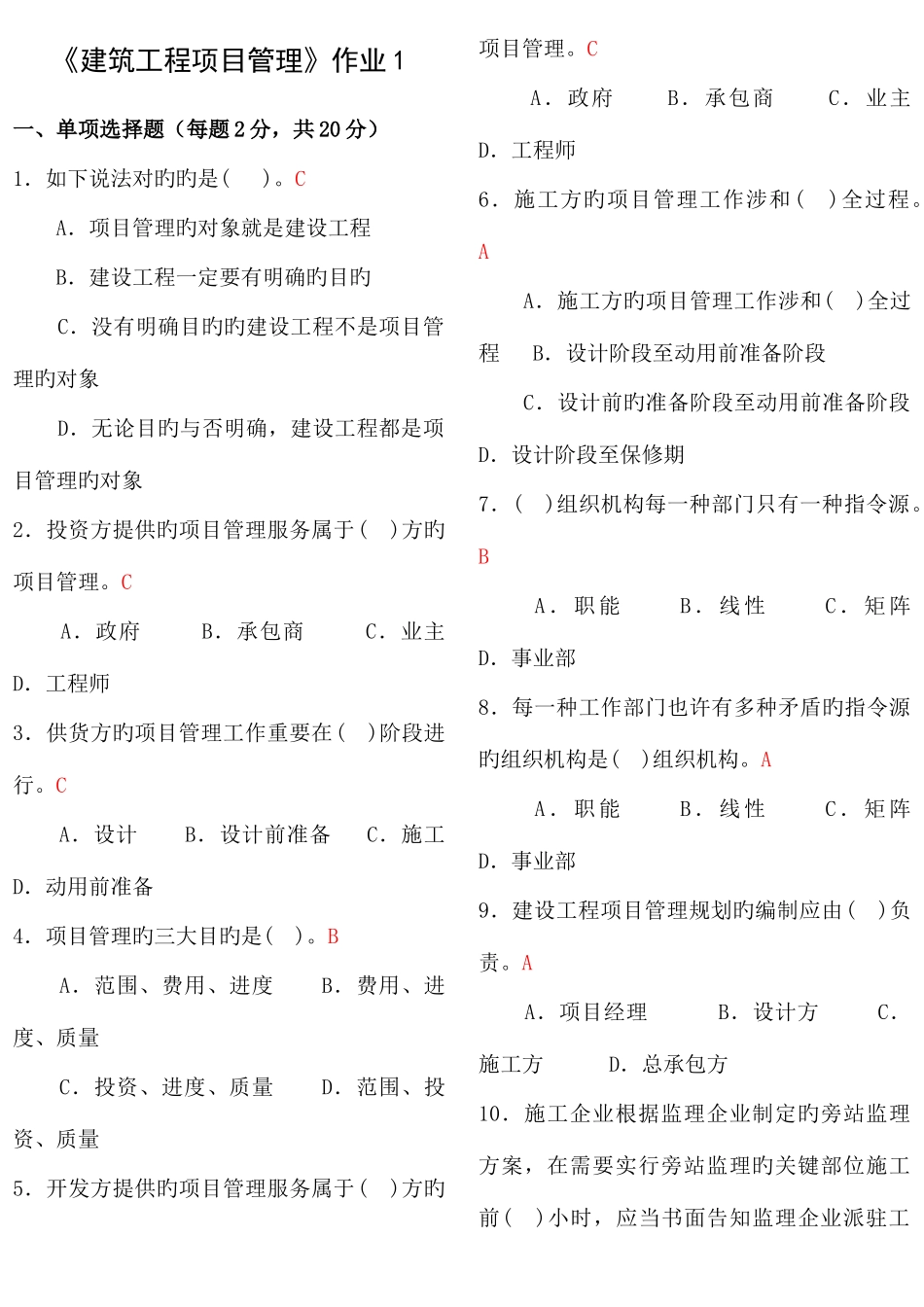 2025年建筑工程项目管理形成性作业答案_第1页