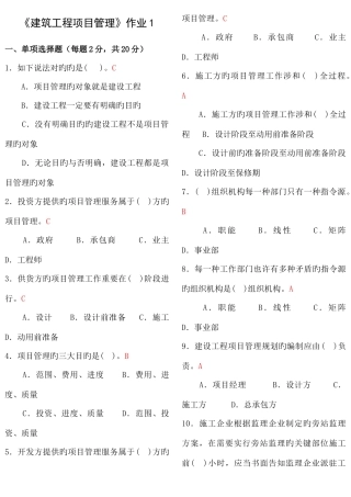 2025年建筑工程项目管理形成性作业答案