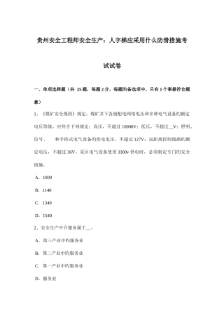 2025年贵州安全工程师安全生产人字梯应采取什么防滑措施考试试卷