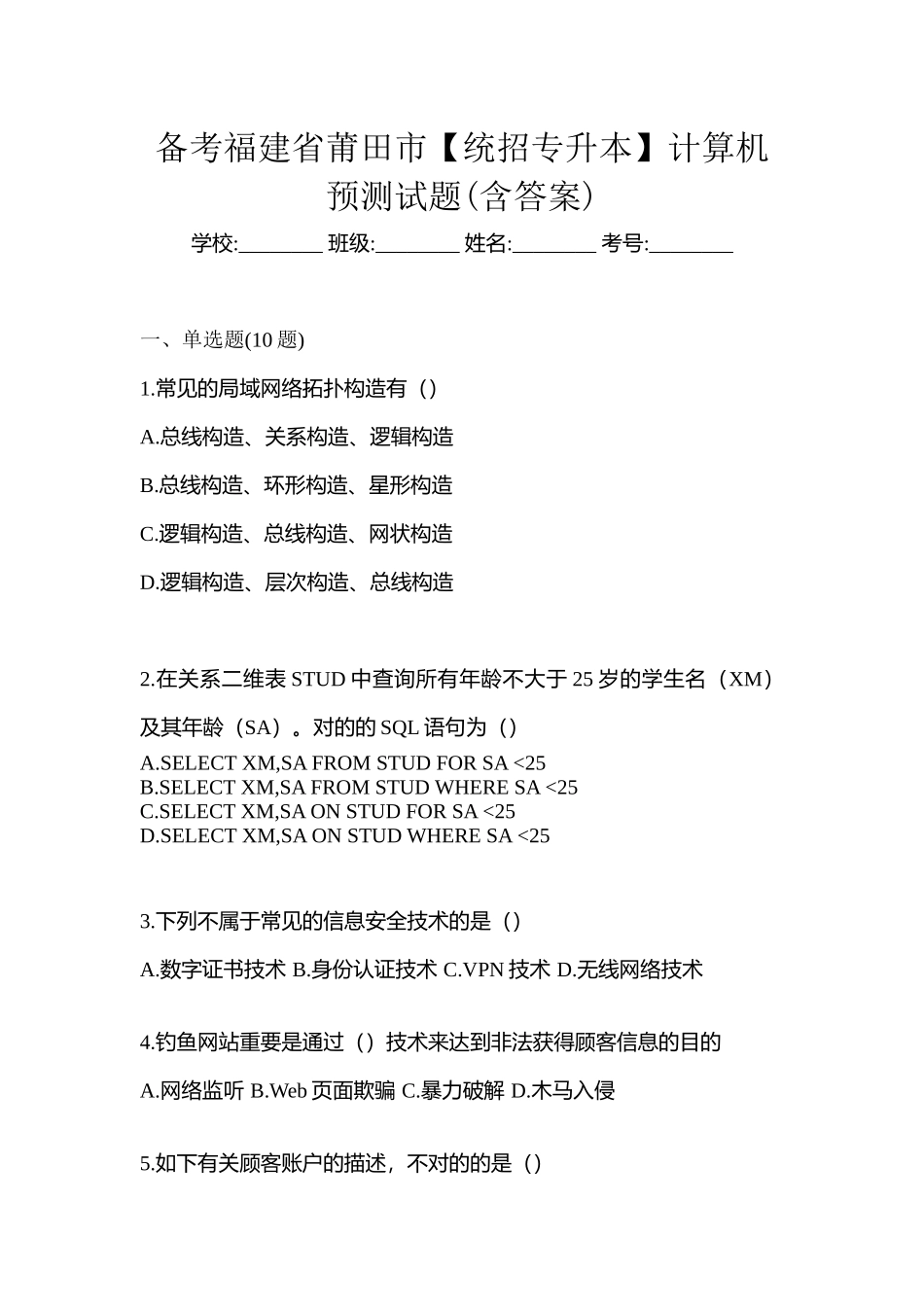 2025年备考福建省莆田市统招专升本计算机预测试题含答案_第1页