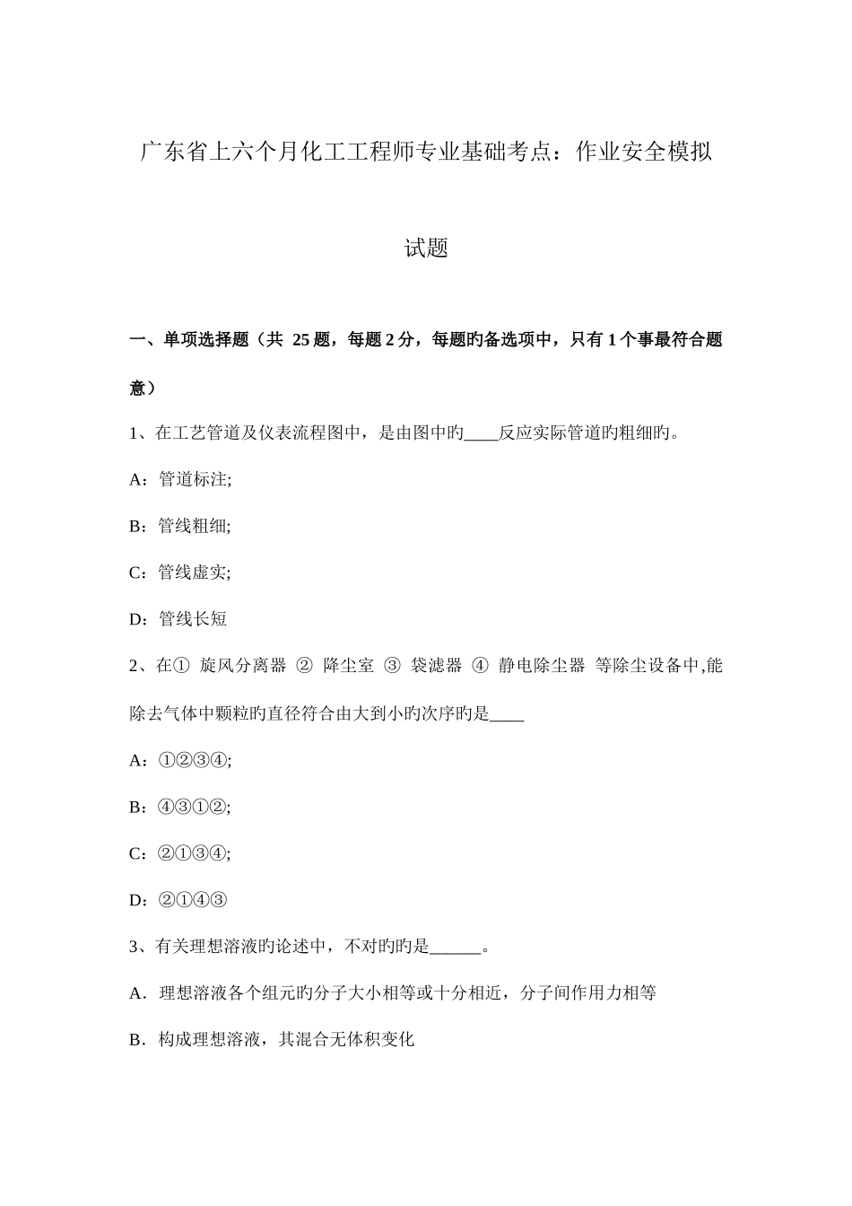 2025年广东省上半年化工工程师专业基础考点作业安全模拟试题_第1页