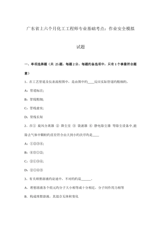 2025年广东省上半年化工工程师专业基础考点作业安全模拟试题