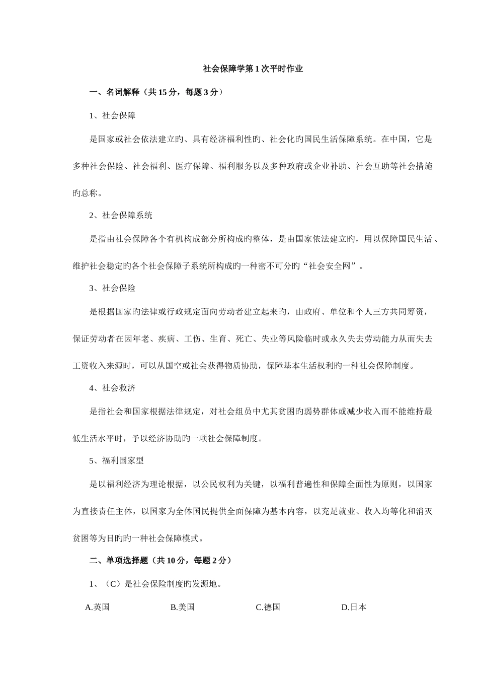 2025年社会保障学平时作业答案_第1页