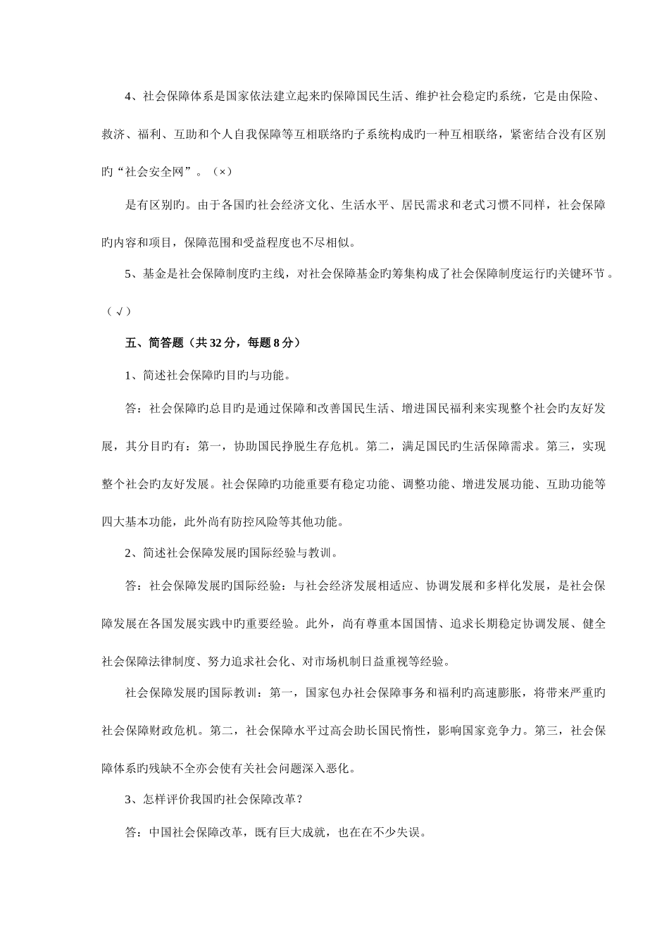2025年社会保障学平时作业答案_第3页