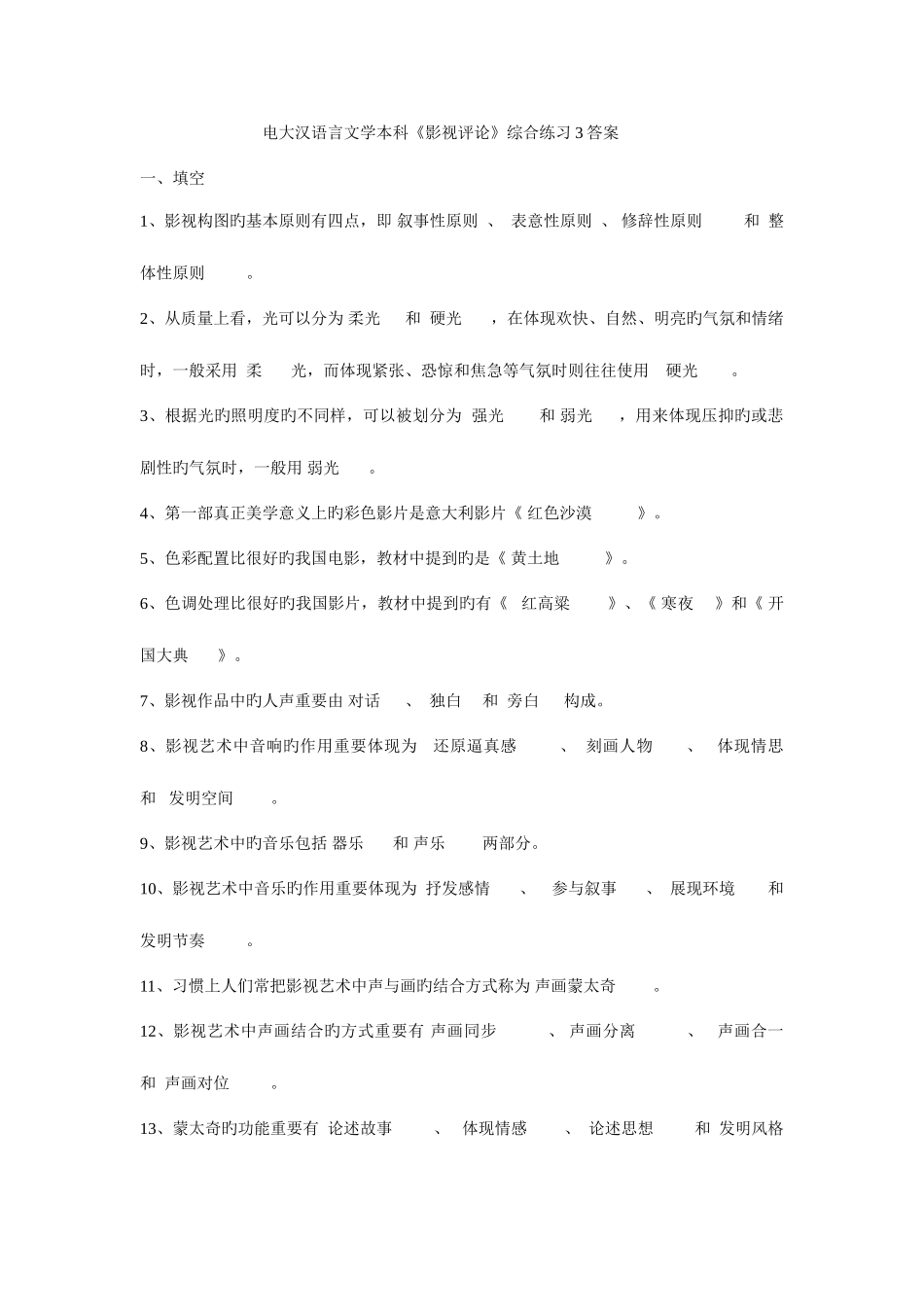 2025年电大汉语言文学本科影视评论综合练习答案文档_第1页