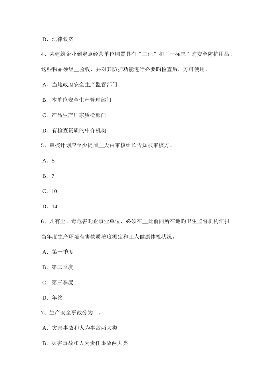 2025年贵州安全工程师安全生产法为什么容易吸入硫化氢而中毒考试试卷_第2页