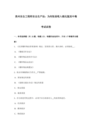 2025年贵州安全工程师安全生产法为什么容易吸入硫化氢而中毒考试试卷