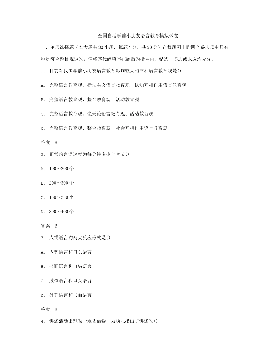 2025年自考学前儿童语言教育模拟试卷_第1页