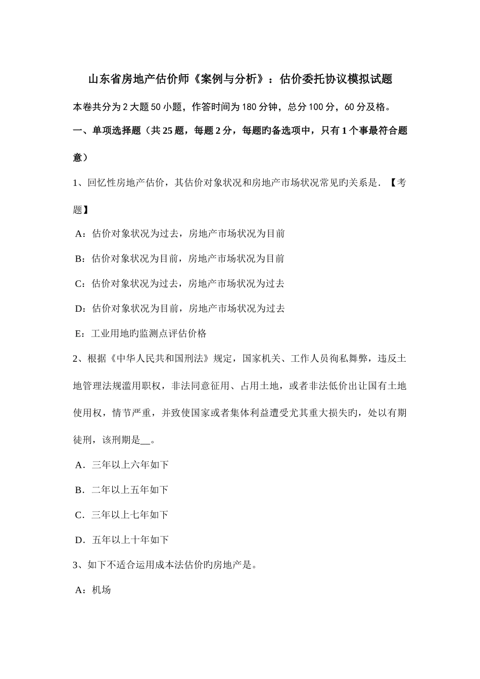 2025年山东省房地产估价师案例与分析估价委托合同模拟试题_第1页