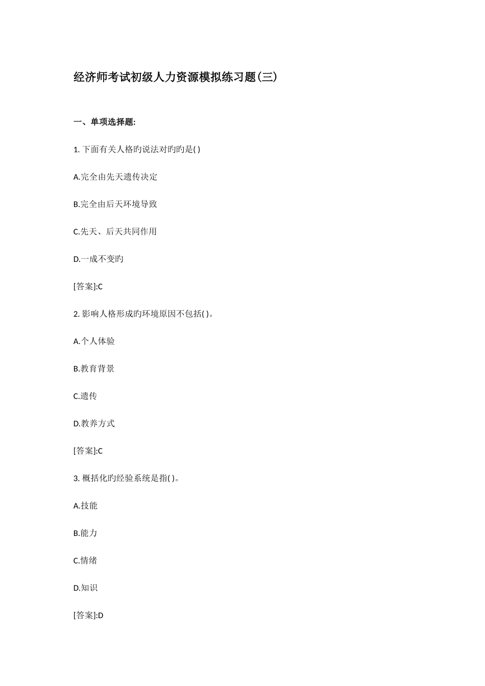 2025年经济师考试初级人力资源模拟练习三_第1页